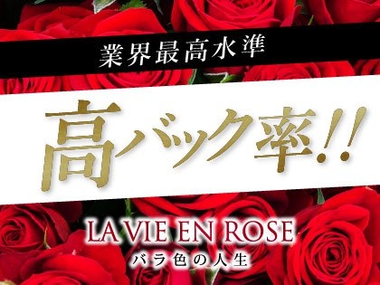 La Vie En Rose～バラ色の人生～の写真1情報