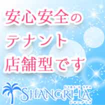 SHANGRI-LA(シャングリラ)の写真1情報