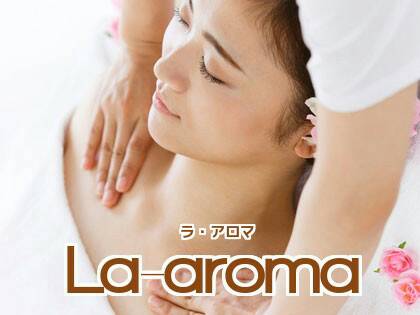 La-aroma（ラ・アロマ）の写真1情報