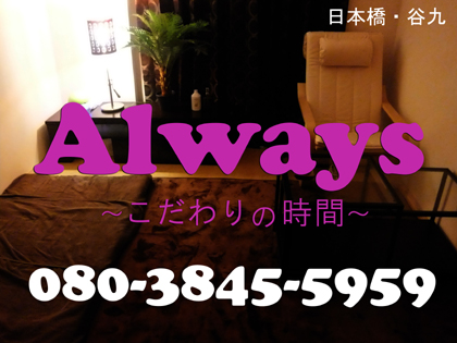 Always～こだわりの時間～の写真1情報