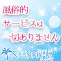 SHANGRI-LA(シャングリラ)の写真2情報