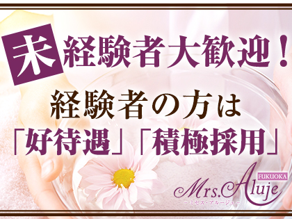 Mrs.Aluje福岡（ミセスアルージュ）の写真3情報
