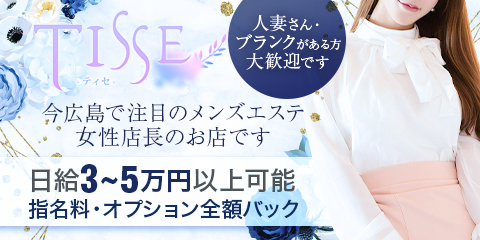 ミセス TISSE-ティセ-の求人情報
