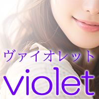 violet　ヴァイオレットの求人情報