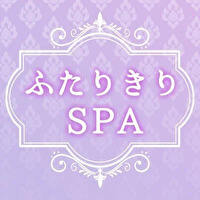 新店松本メンズエステ ふたりきりSPAのロゴ