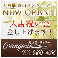 大宮オランジュリーの求人情報