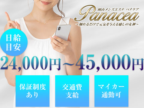 PANACEA パナケアの求人情報