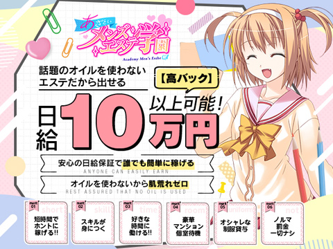 あざといメンズエステ学園の求人情報