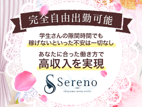 Sereno（セレーノ）の求人情報