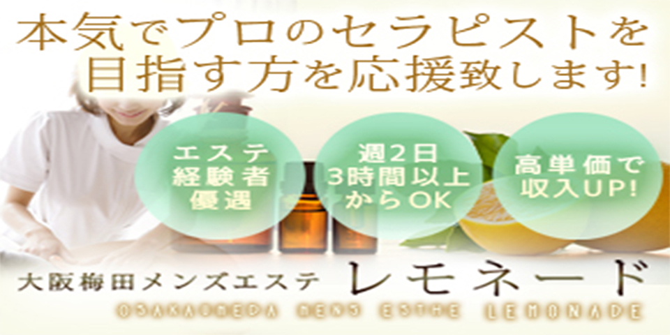 大阪梅田 メンズエステ レモネードのメイン画像