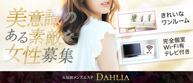DAHLIA(ダリア）目黒・五反田メンズエステのメイン画像