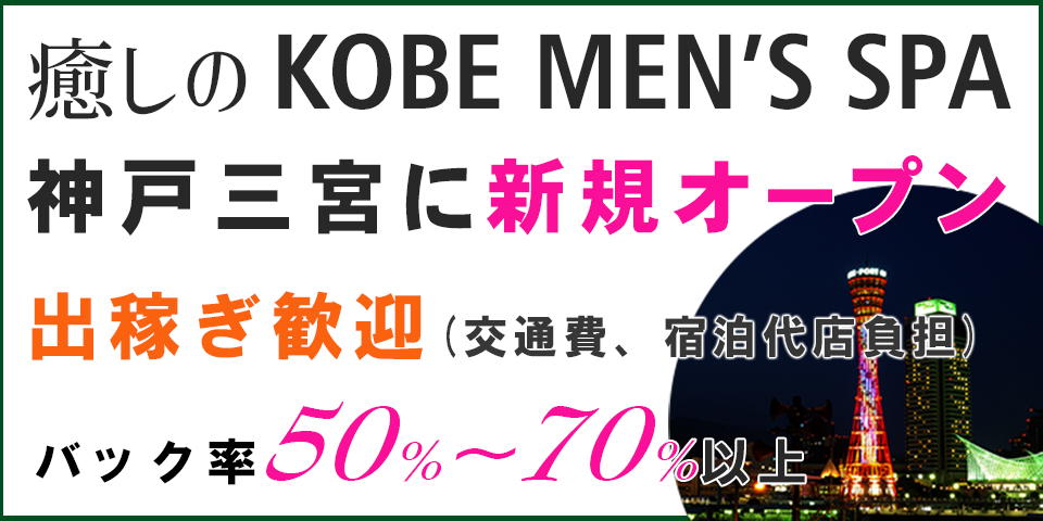 癒しのKOBE MEN’S SPA(神戸メンズスパ)のメイン画像