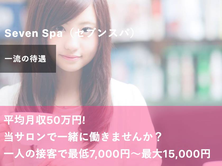 Seven Spa（セブンスパ）大阪店のメイン画像
