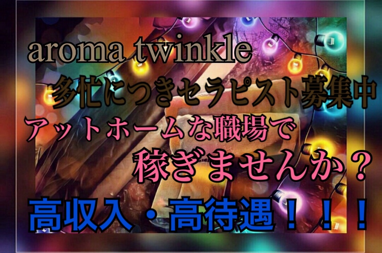 Aroma Twinkleのメイン画像