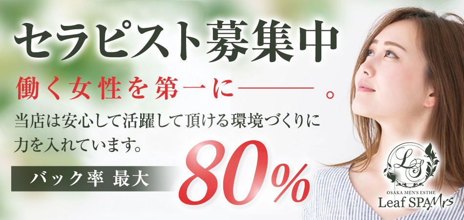 大阪メンズエステ Leaf SPA Mrs(リーフスパ ミセス)のメイン画像
