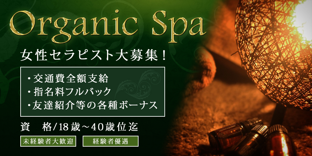 Organic Spa（オーガニックスパ）のメイン画像