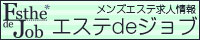 メンズエステ求人情報　エステdeジョブ