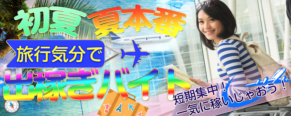 出稼ぎバイト歓迎