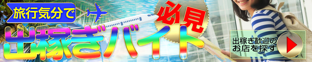出稼ぎバイト歓迎