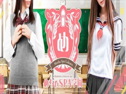 めちゃSPA学園の写真1情報