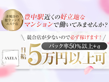 豊中メンズエステ AXELA（アクセラ）の写真1情報