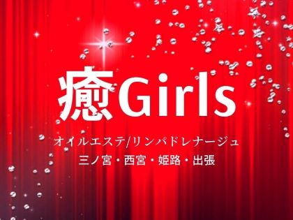 癒Girlsの写真1情報