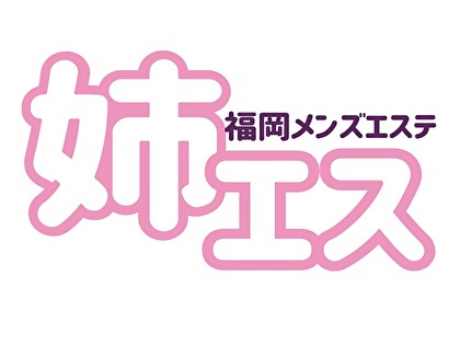 姉エスの写真1情報