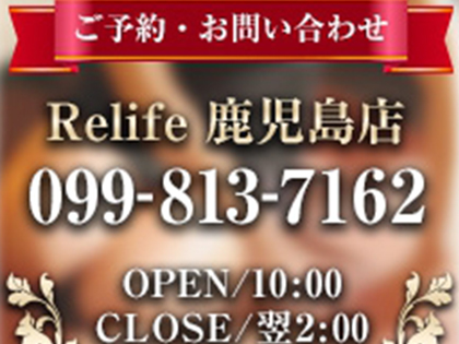 リライフ　鹿児島店の写真1情報