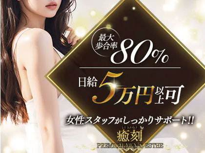 PREMIUMメンズエステ 癒刻（ゆこく）の写真1情報