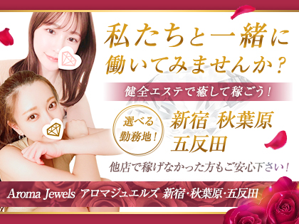 Aroma Jewels【アロマジュエルズ】新宿 五反田 秋葉原 新橋 の写真1情報
