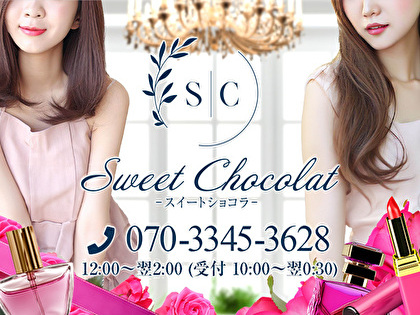 Sweet Chocolat(スイートショコラ)の写真1情報