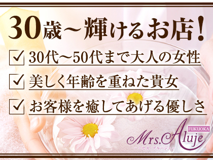 Mrs.Aluje福岡（ミセスアルージュ）の写真1情報