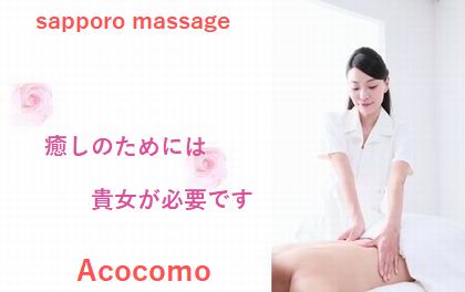 札幌マッサージAcocomoの写真1情報