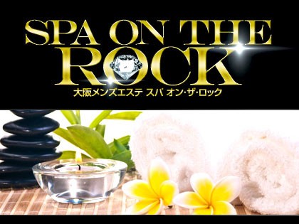 スパオンザロックの写真1情報
