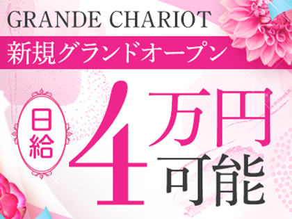 GRANDE CHARIOTの写真1情報
