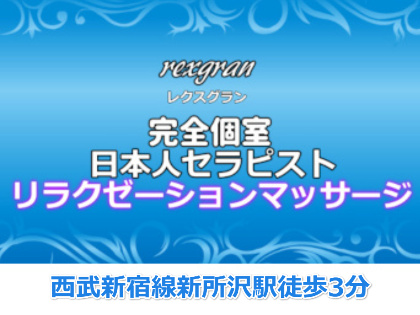 rexgran-レクスグランの写真1情報