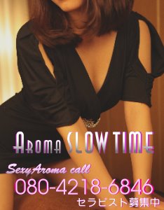 Aroma SLOW TIME の写真1情報