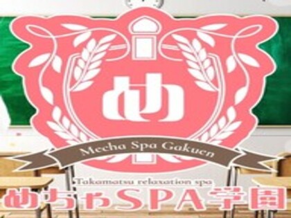 めちゃSPA学園の写真2情報