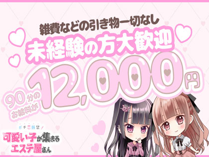 ガチ恋厳禁！可愛い子が集まるエステ屋さんの写真2情報