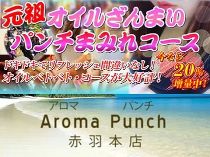 アロマパンチ 赤羽本店の写真2情報