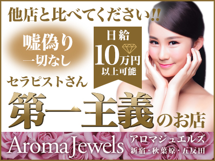 Aroma Jewels【アロマジュエルズ】新宿 五反田 秋葉原 新橋 の写真2情報
