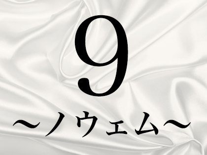 9～ノウェム～の写真2情報