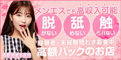 rexgran-レクスグランの写真2情報