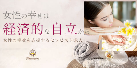 Men’sSpaPlumeriaの求人情報