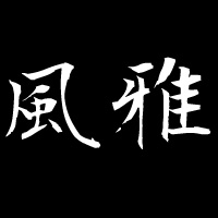 ～癒しの極み～風雅 高知店の求人情報