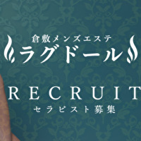 倉敷メンズエステ ラグドールの求人情報