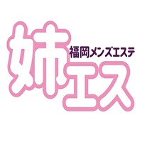 姉エスの求人情報
