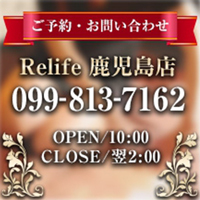 リライフ　鹿児島店の求人情報