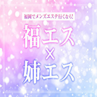 福エス×姉エス の求人情報