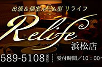リライフ　浜松店の求人情報